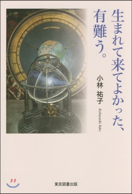 生まれて來てよかった,有難う。