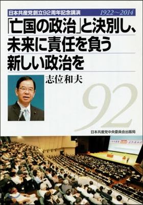 「亡國の政治」と決別し,未來に責任を負う