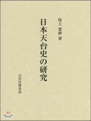 日本天台史の硏究