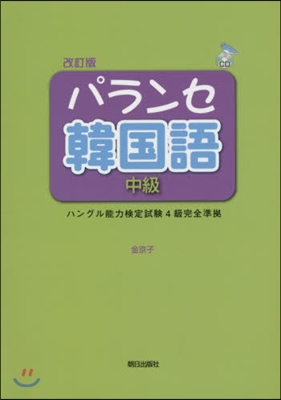 パランセ韓國語 中級 改訂版 CD付