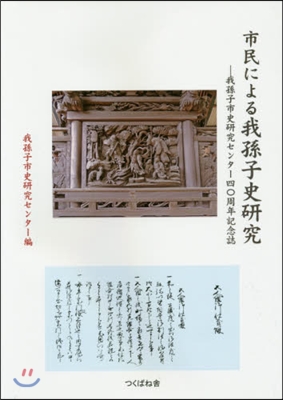 市民による我孫子史硏究－我孫子市史硏究セ