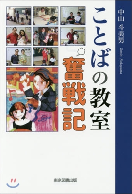 ことばの敎室奮戰記