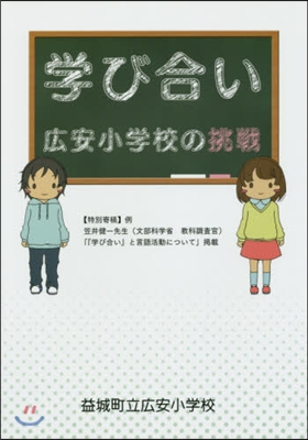 學び合い 廣安小學校の挑戰