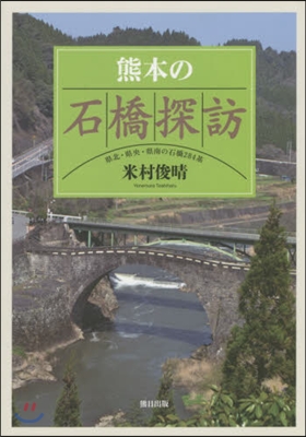 熊本の石橋探訪