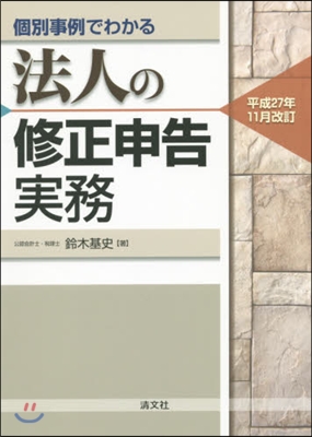 法人の修正申告實務 平成27年11月改訂