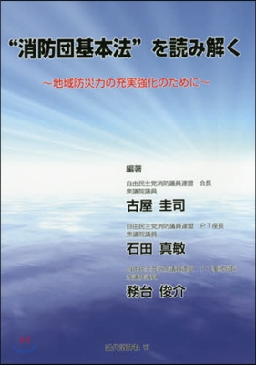 “消防團基本法”を讀み解く 第2版