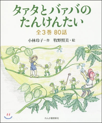 タァタとバァバのたんけんたい 全3卷