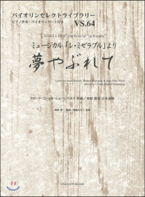 樂譜 夢やぶれて ミュ-ジカル「レ.ミゼ