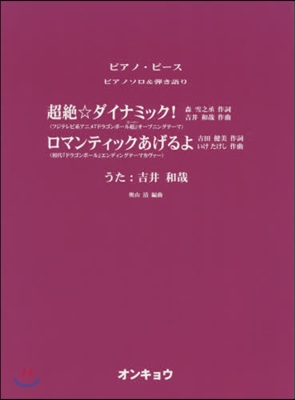 樂譜 超絶☆ダイナミック! ロマンティッ
