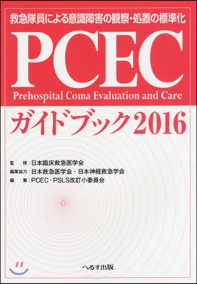 ’16 PCECガイドブック