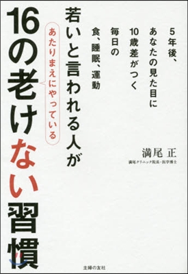 16の老けない習慣