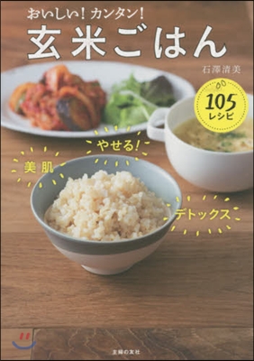 おいしい!カンタン!玄米ごはん105レシ