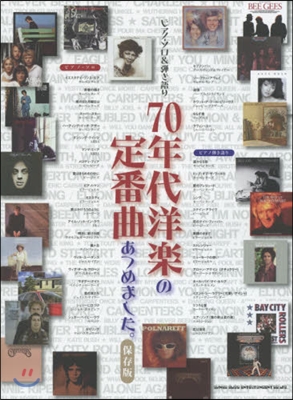 樂譜 70年代洋樂の定番曲あつめ 保存版