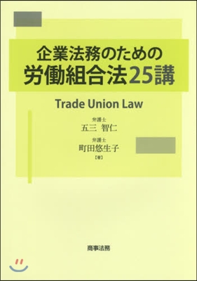 企業法務のための勞はたら組合法25講