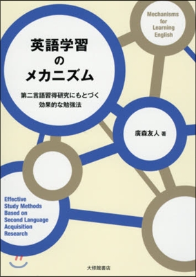 英語學習のメカニズム－第二言語習得硏究に