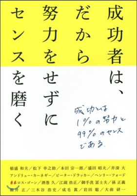 成功者は,だから努力をせずにセンスを磨く