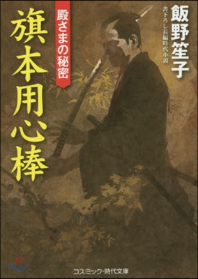 旗本用心棒 殿さまの秘密