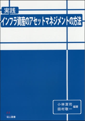 實踐インフラ資産のアセットマネジメントの