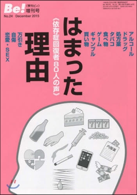 はまった理由 依存症回復者80人の聲