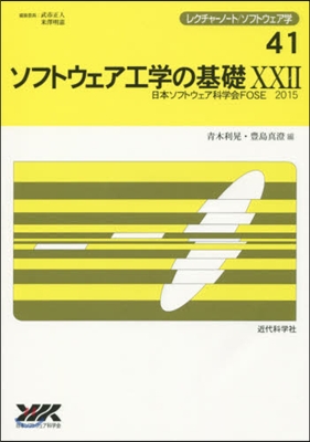 ソフトウェア工學の基礎  22