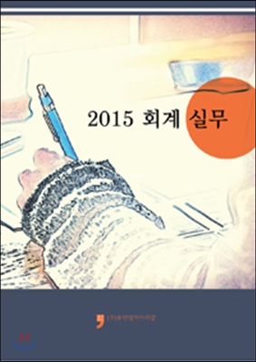 2015 회계 실무