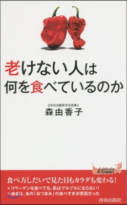 老けない人は何を食べているのか