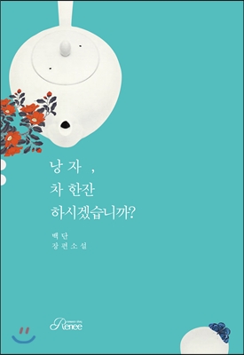 낭자 차 한잔 하시겠습니까? (백단 장편소설) - 백단 저 | 로크미디어