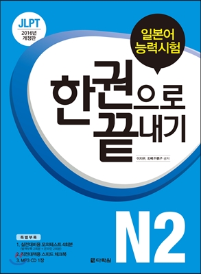 JLPT (일본어능력시험) 한 권으로 끝내기 N2