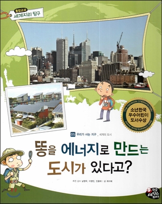 통합교과 세계지리 탐구 05 똥을 에너지로 만드는 도시가 있다고? (우리가 사는 지구-세계의 도시)