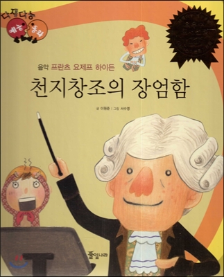 다재다능 예능동화 29 천지창조의 장엄함 (음악-프란츠 요제프 하이든) 