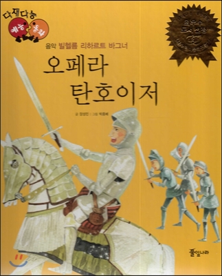 다재다능 예능동화 38 오페라 탄호이저 (음악-빌헬름 리하르트 바그너) 