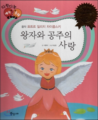 다재다능 예능동화 43 왕자와 공주의 사랑 (음악-표트르 일리치 차이콥스키) 