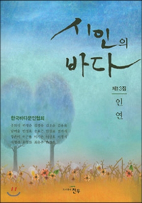 [중고-최상] 시인의 바다 제13집 : 인연