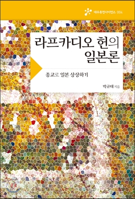 라프카디오 헌의 일본론