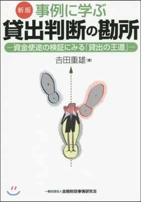 事例に學ぶ貸出判斷の勘所 新版－資金使途