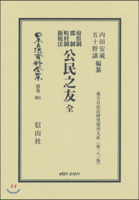 府縣制 郡制 町村制 新稅法 公民之友