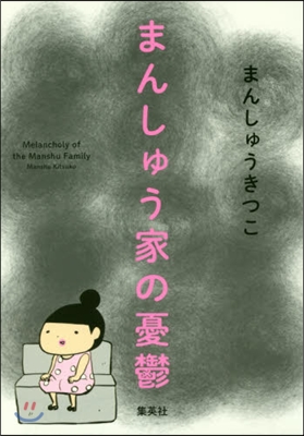 まんしゅう家の憂鬱