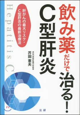 飮み藥だけで治る!C型肝炎