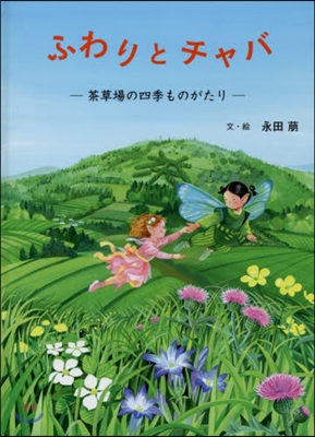 ふわりとチャバ－茶草場の四季ものがたり－