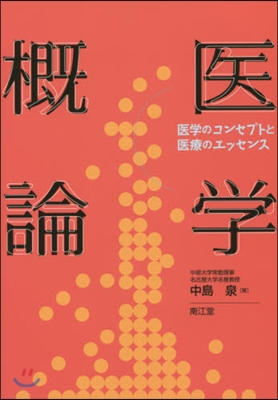 醫學槪論－醫學のコンセプトと醫療のエッセ