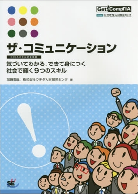 ザ.コミュニケ-ション BCSAスキル定