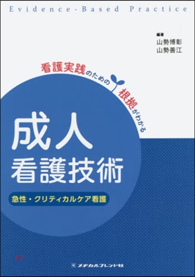 成人看護技術 第2版－急性.クリティカル