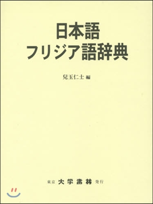 日本語フリジア語辭典
