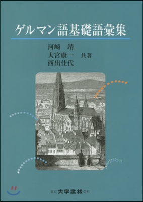 ゲルマン語基礎語彙集