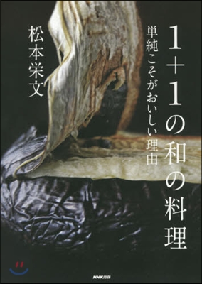 1+1の和の料理 單純こそがおいしい理由