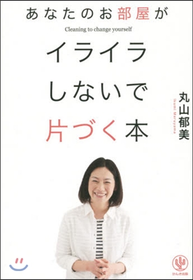 あなたのお部屋がイライラしないで片づく本