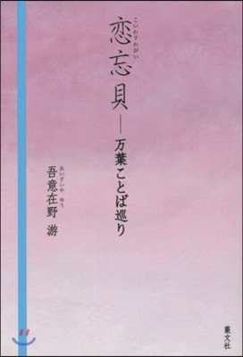 戀忘貝 万葉ことば巡り