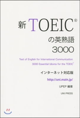 新TOEICの英熟語 ネット對應版