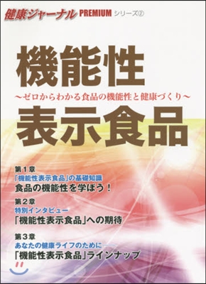 機能性表示食品~ゼロからわかる食品の機能