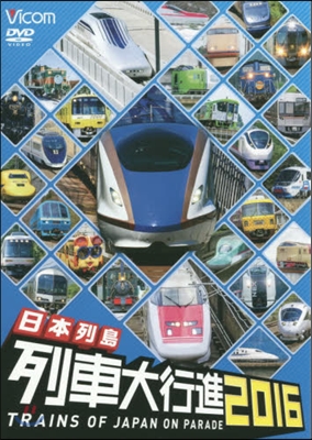 DVD ’16 日本列島 列車大行進